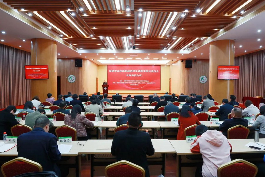 福建省高校思政课教学指导委员会全体委员会议召开