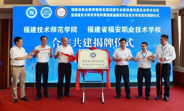 福建技术师范学院附属福建省福安职业技术学校正式揭牌