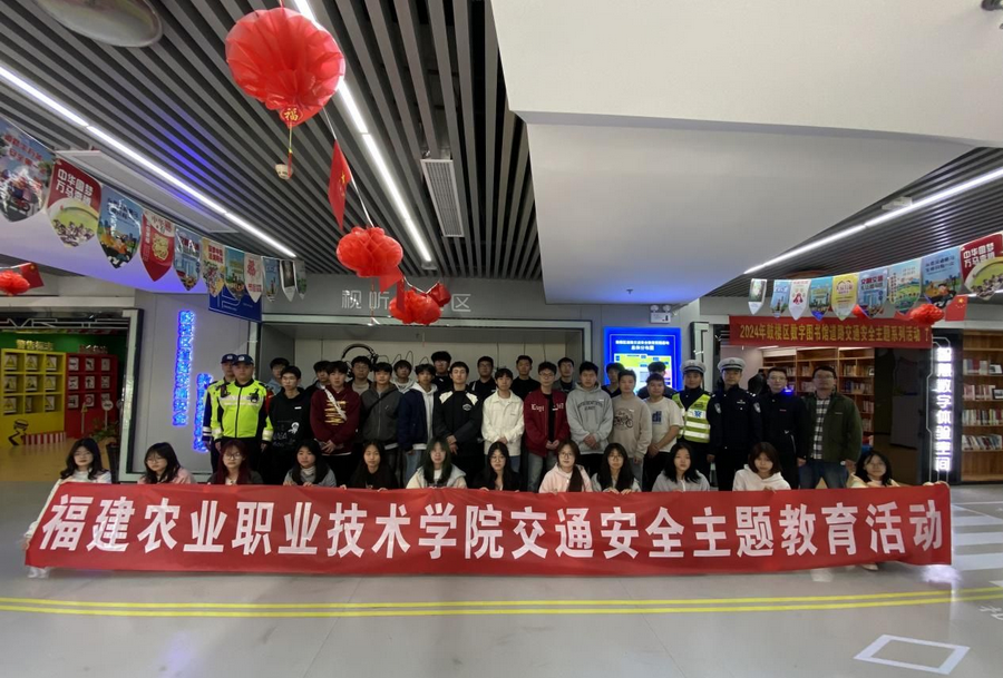福建農業職業技術學院開展“知危險、會避險”交通安全主題教育活動