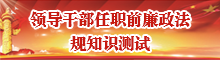 福建省领导干部任职前廉政法规知识测试