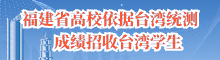 福建省高校依据台湾统测成绩招收台湾学生