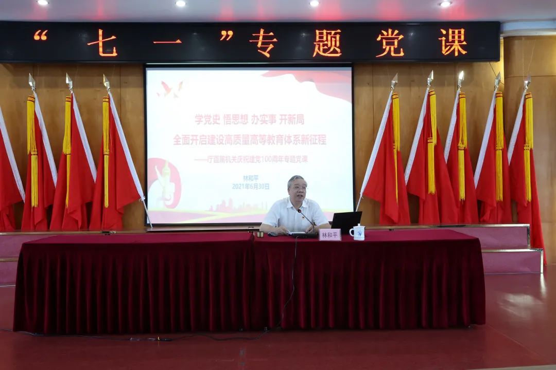 林和平厅长为省教育厅党员干部上七一专题党课