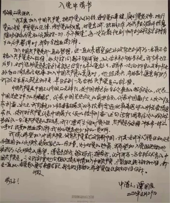 來自火線的入黨申請書