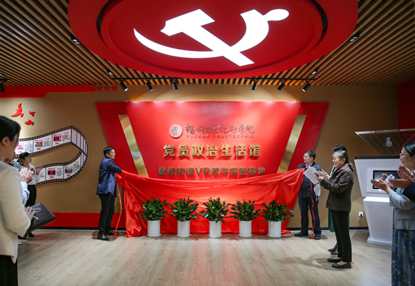 福州职业技术学院党员政治生活馆暨思政课vr教学实践基地揭牌