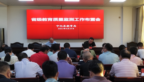 宁化县召开2021年省级教育质量监测工作布置会